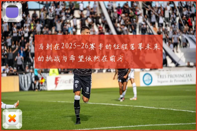马刺在2025-26赛季的征程落幕未来的挑战与希望依然在前方