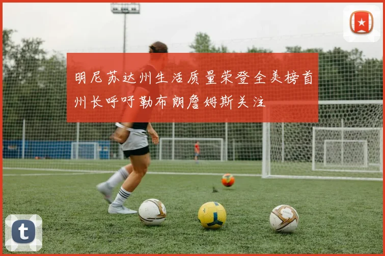 明尼苏达州生活质量荣登全美榜首州长呼吁勒布朗詹姆斯关注