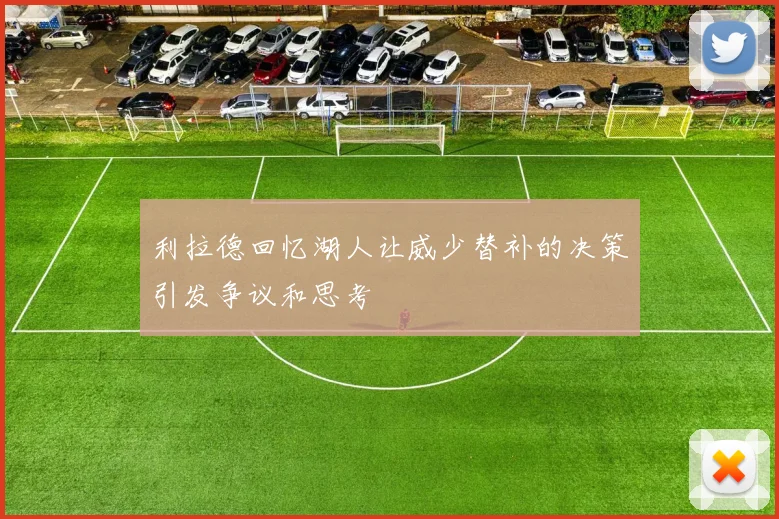 利拉德回忆湖人让威少替补的决策引发争议和思考