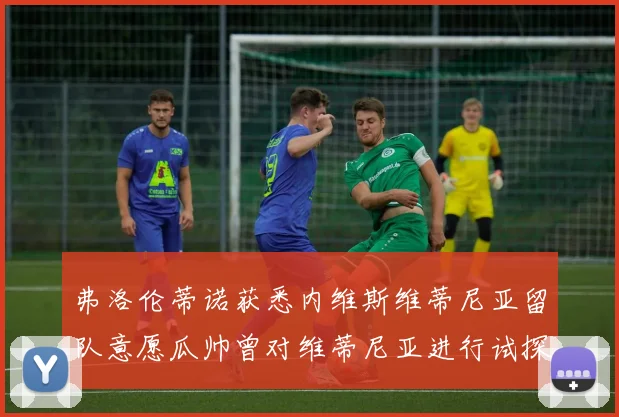 弗洛伦蒂诺获悉内维斯维蒂尼亚留队意愿瓜帅曾对维蒂尼亚进行试探