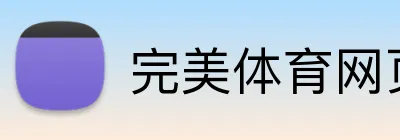 完美体育网页版 Logo